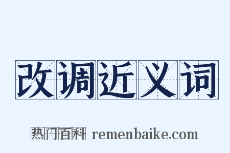 改调近义词是什么意思的图片